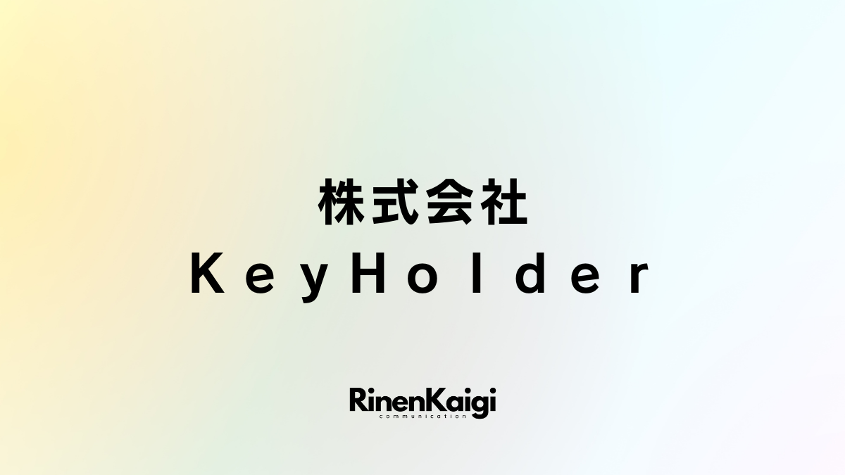 株式会社ＫｅｙＨｏｌｄｅｒ