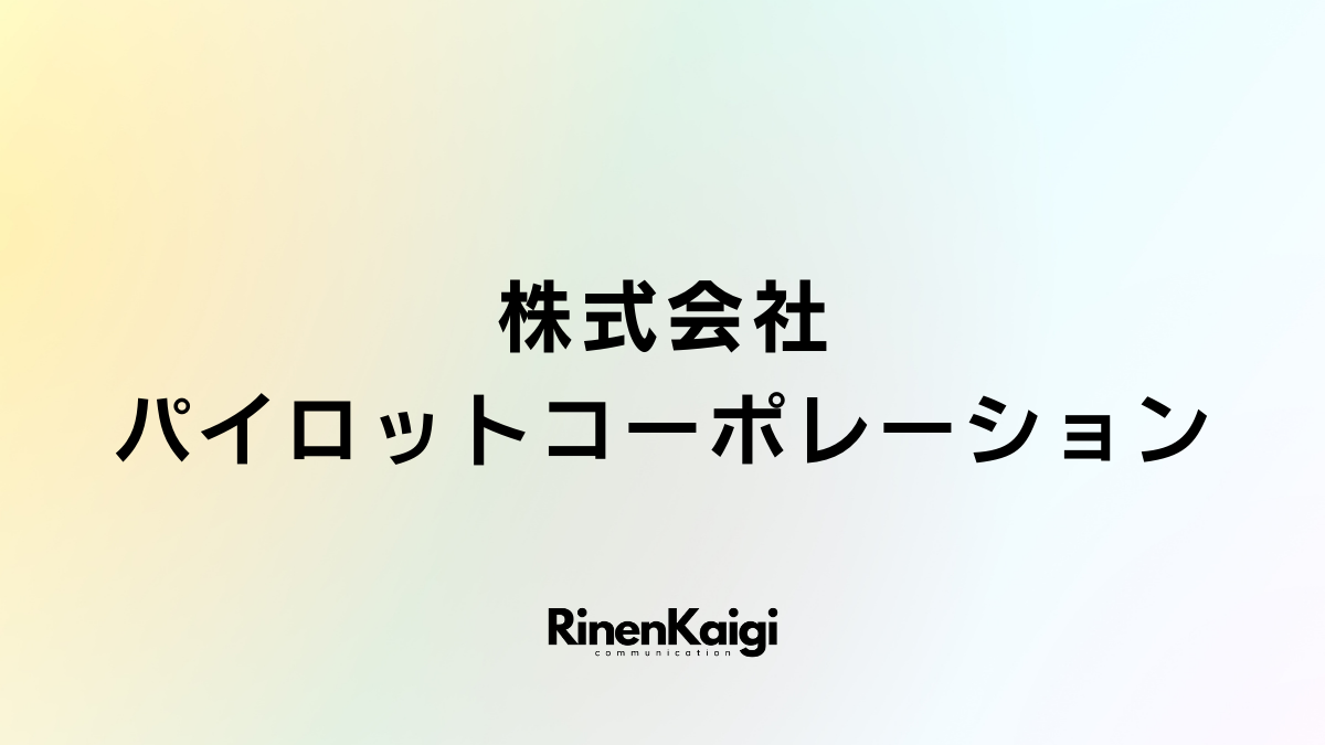 株式会社パイロットコーポレーション