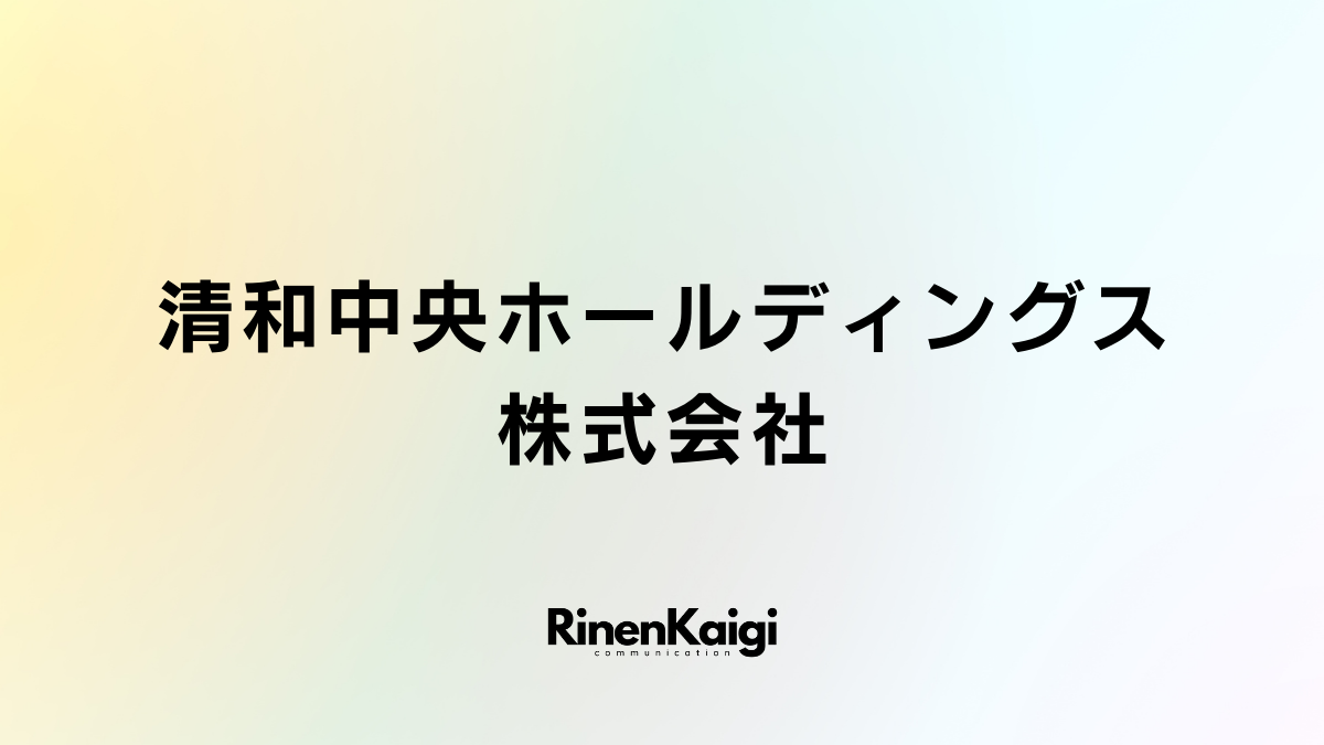 清和中央ホールディングス株式会社