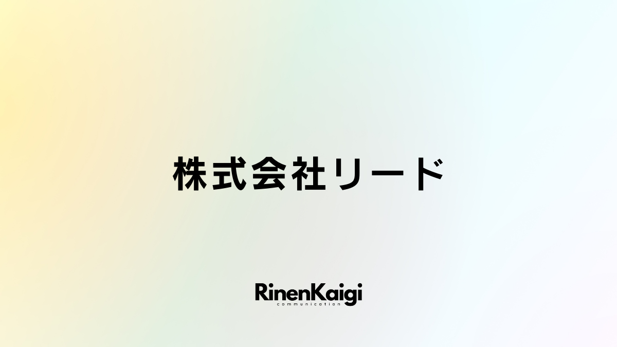 株式会社リード