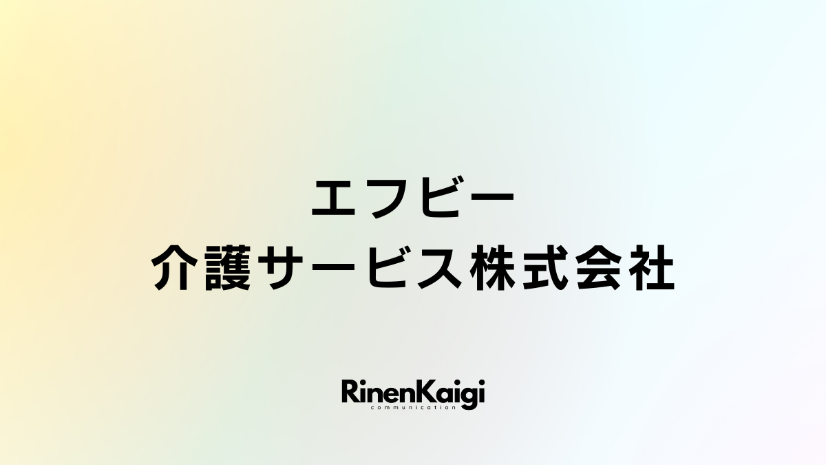 エフビー介護サービス株式会社