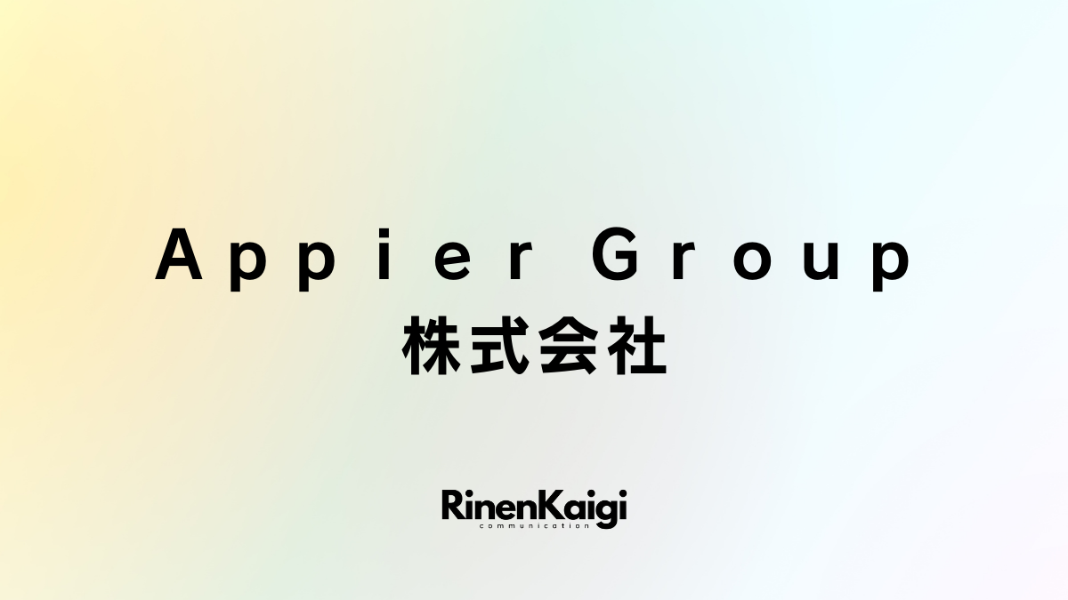 Ａｐｐｉｅｒ Ｇｒｏｕｐ株式会社