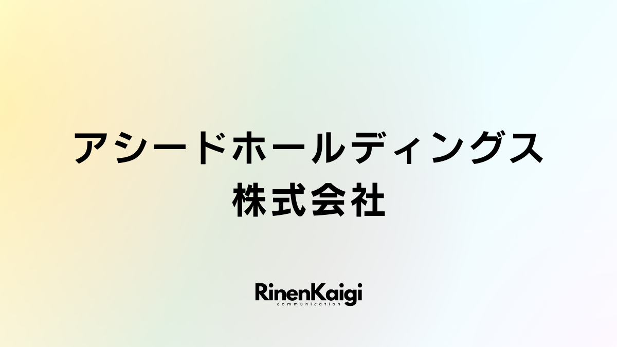 アシードホールディングス株式会社