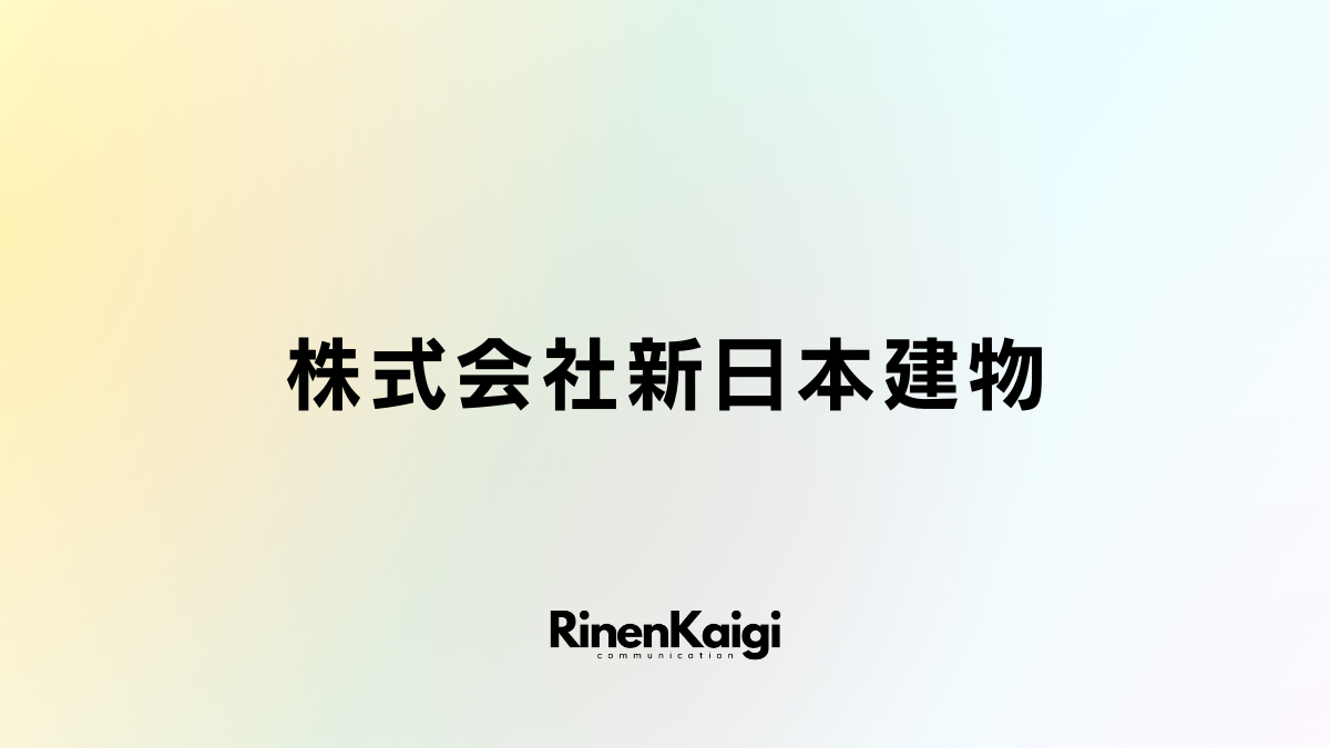 株式会社新日本建物