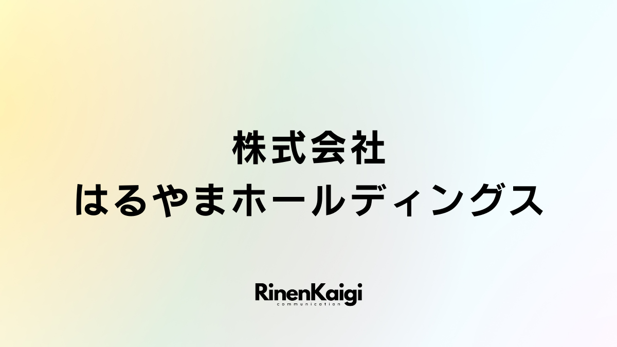 株式会社はるやまホールディングス