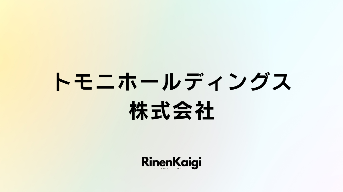 トモニホールディングス株式会社