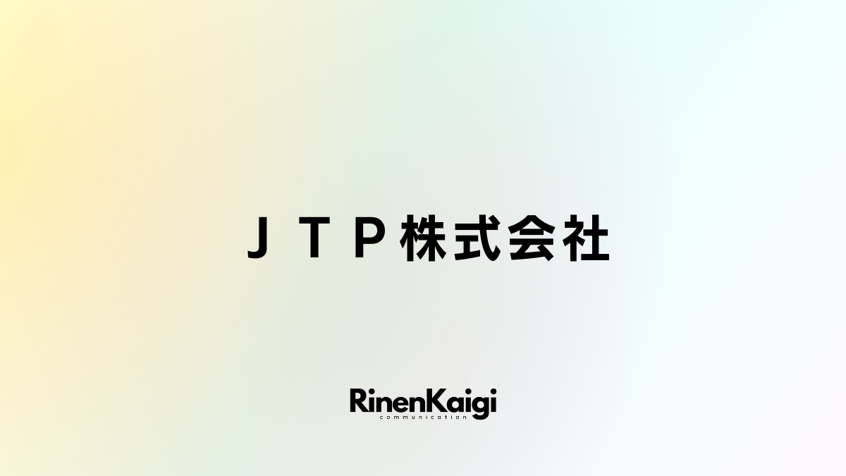 ＪＴＰ株式会社