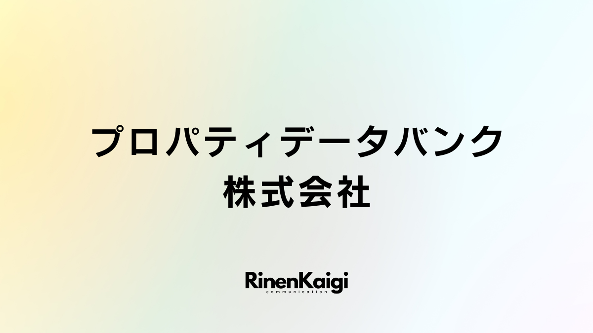 プロパティデータバンク株式会社