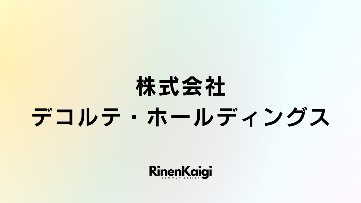 株式会社デコルテ・ホールディングス