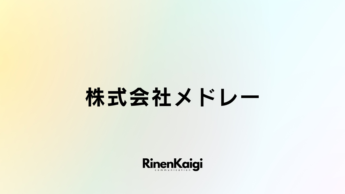 株式会社メドレー