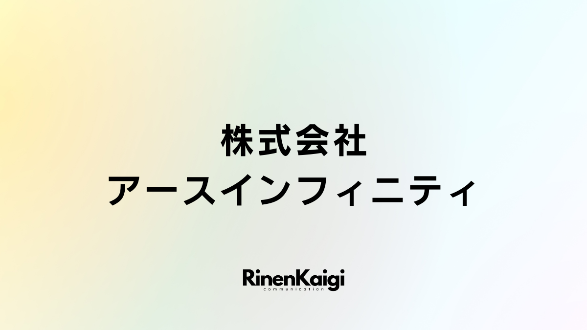 株式会社アースインフィニティ