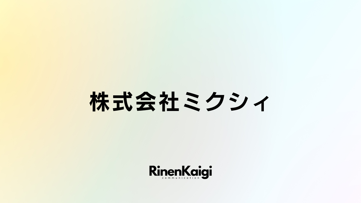 株式会社ミクシィ