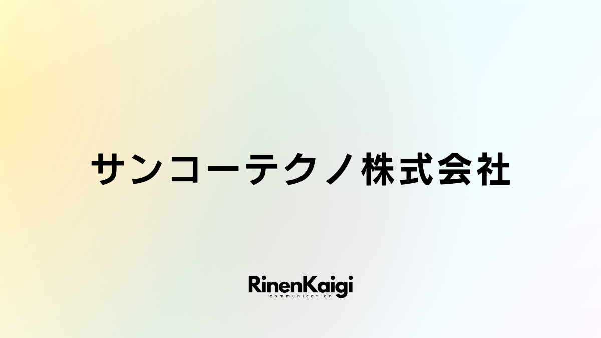 サンコーテクノ株式会社