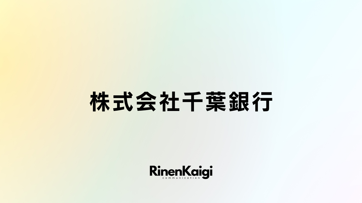 株式会社千葉銀行