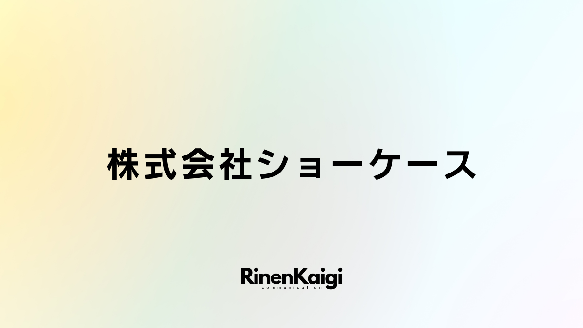 株式会社ショーケース