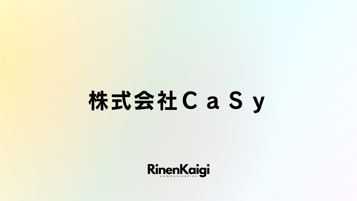 株式会社ＣａＳｙ