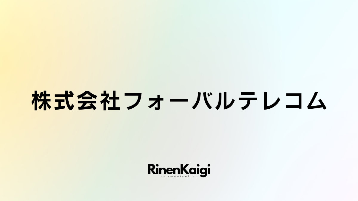 株式会社フォーバルテレコム