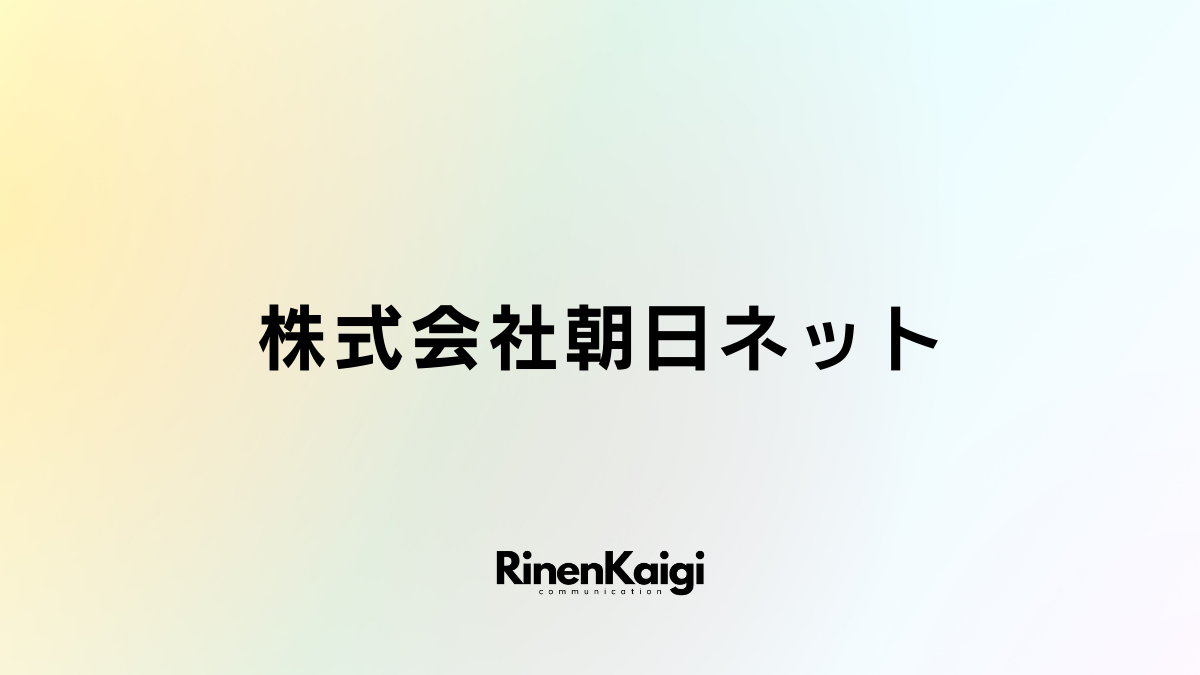 株式会社朝日ネット