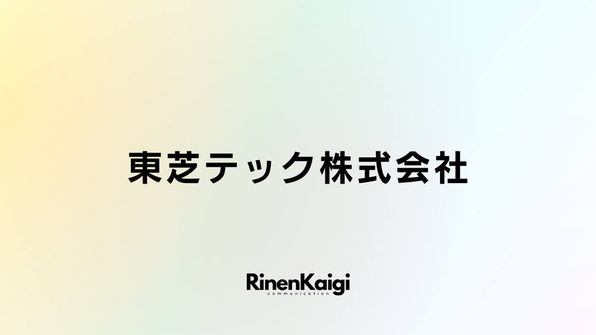 東芝テック株式会社