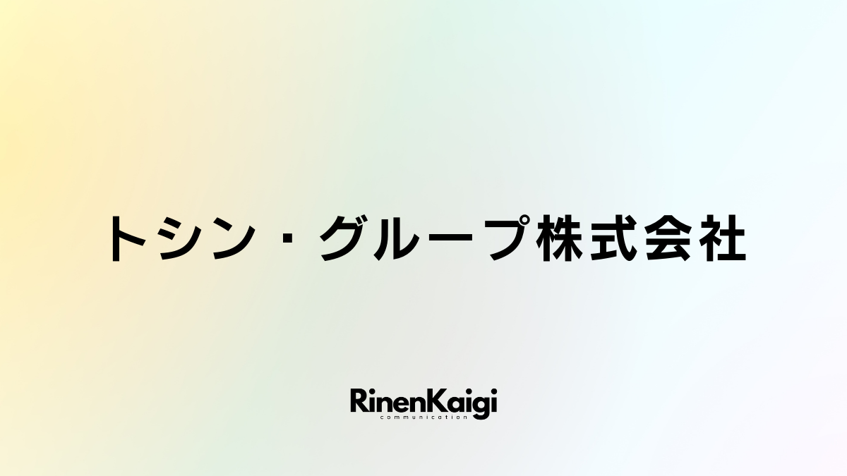 トシン・グループ株式会社