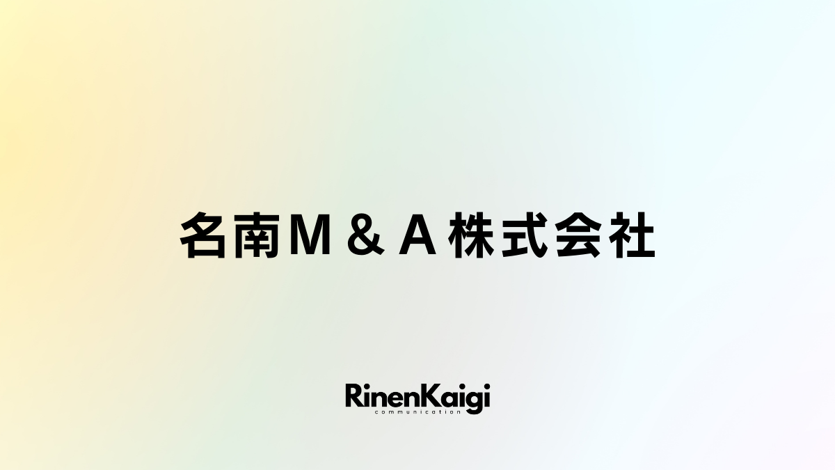 名南Ｍ＆Ａ株式会社