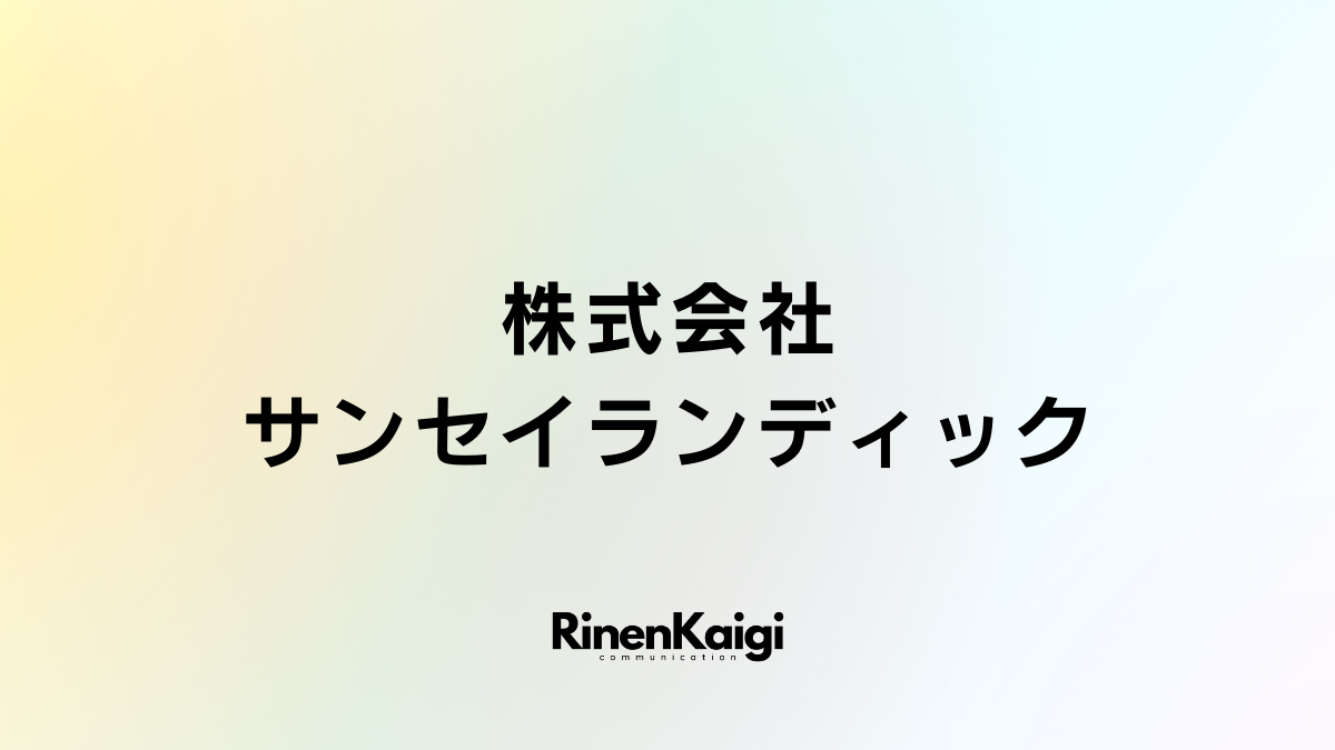 株式会社サンセイランディック