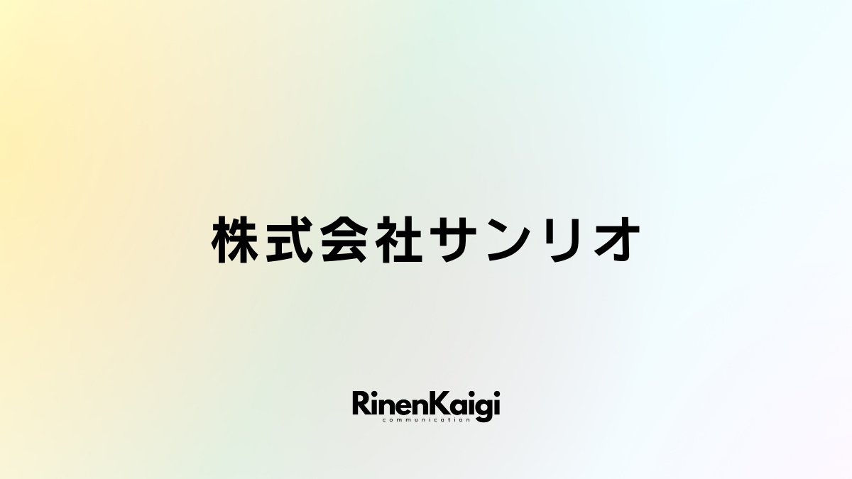 株式会社サンリオ