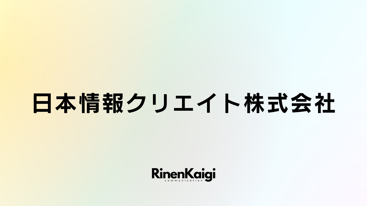 日本情報クリエイト株式会社