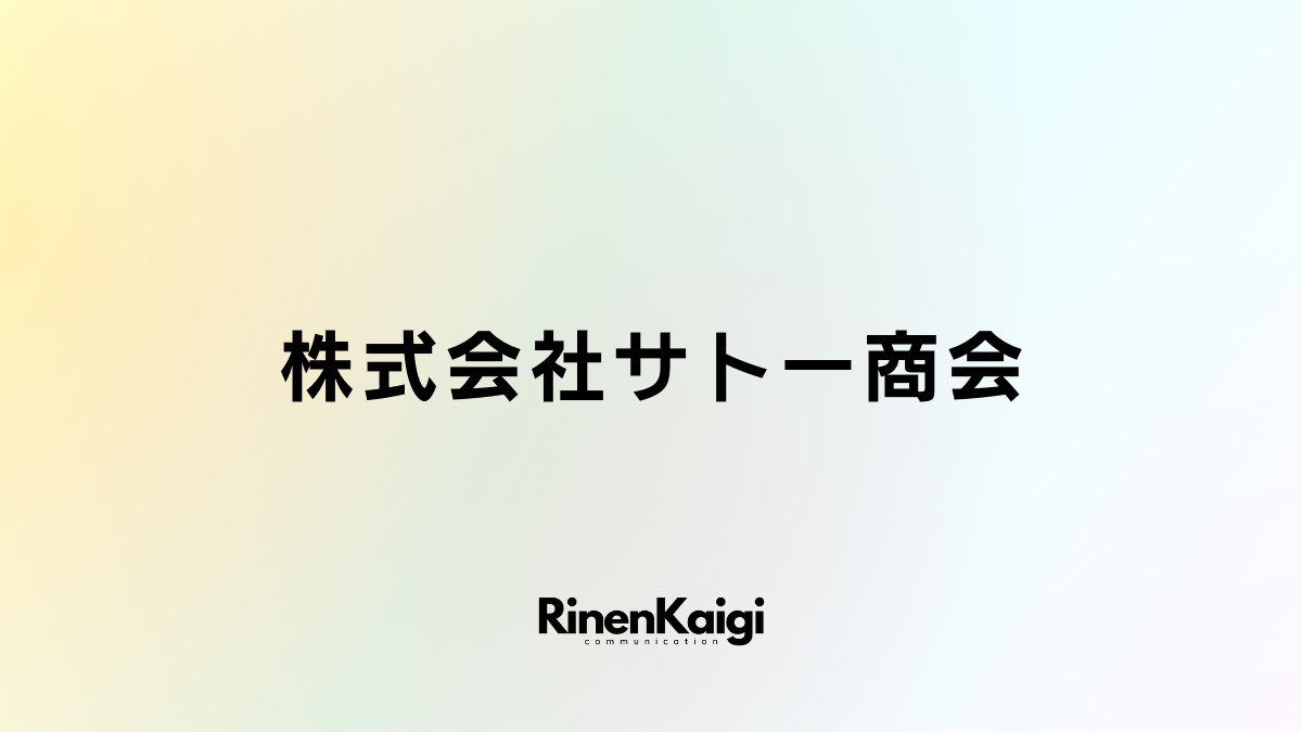 株式会社サトー商会