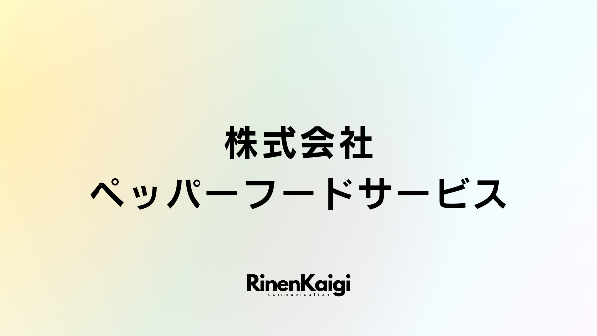 株式会社ペッパーフードサービス