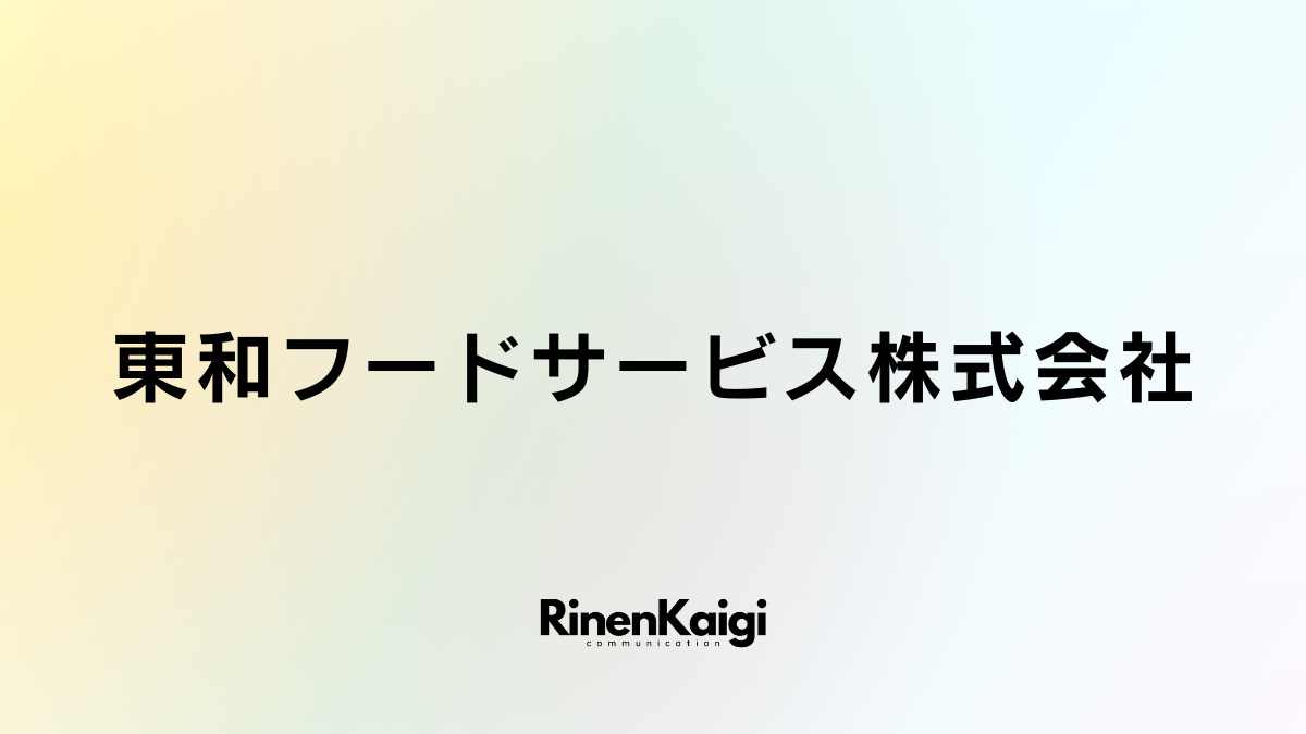 東和フードサービス株式会社