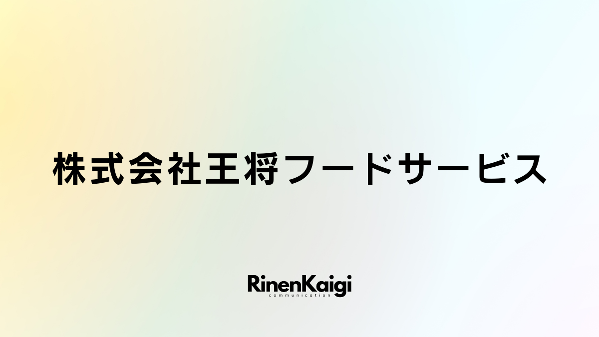 株式会社王将フードサービス