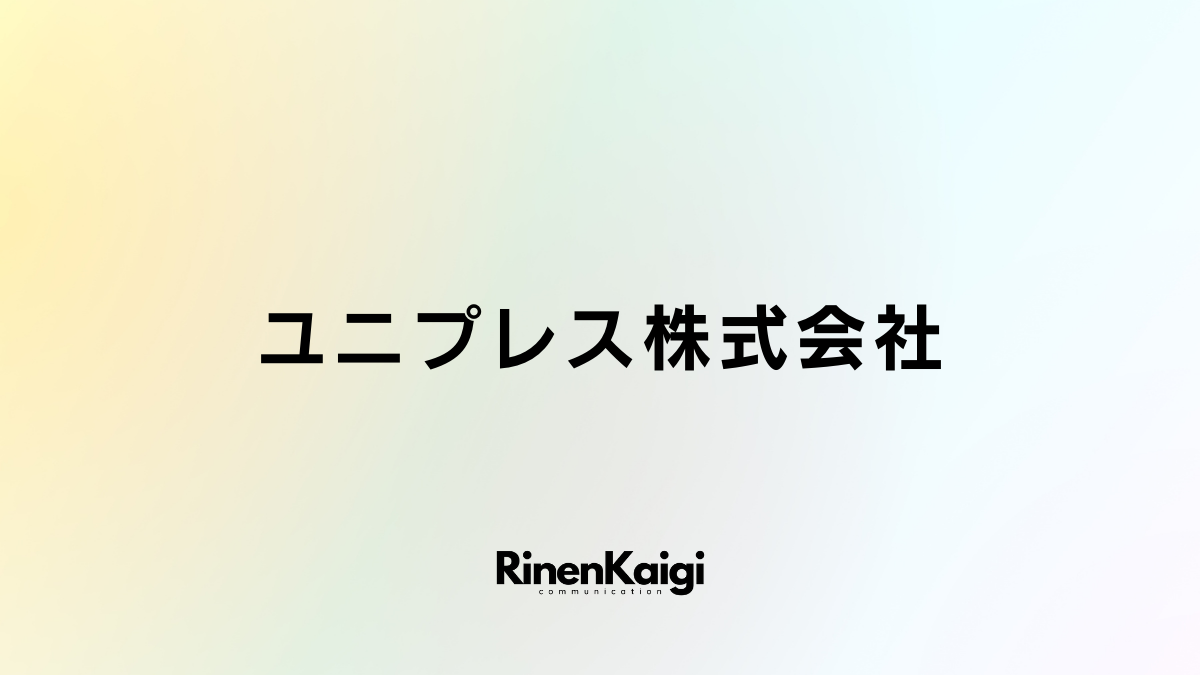 ユニプレス株式会社