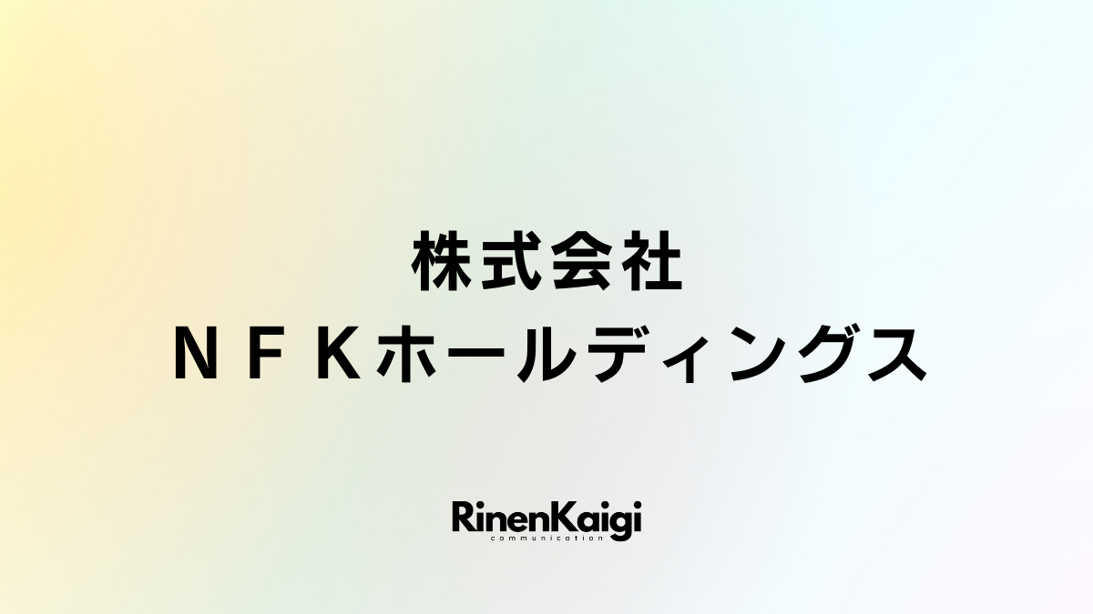 株式会社ＮＦＫホールディングス