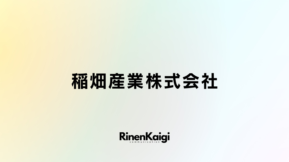 稲畑産業株式会社