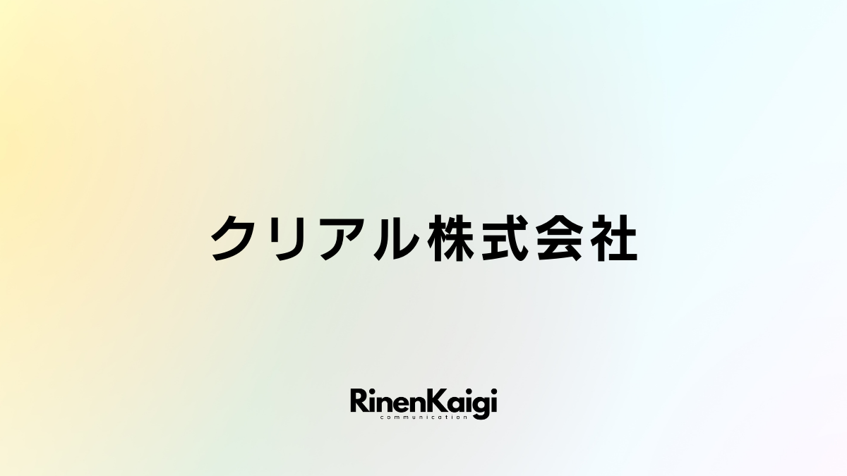 クリアル株式会社