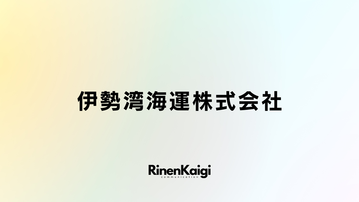 伊勢湾海運株式会社