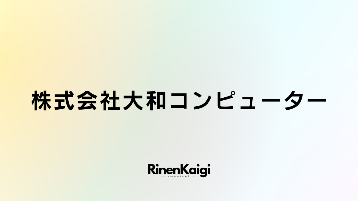 株式会社大和コンピューター