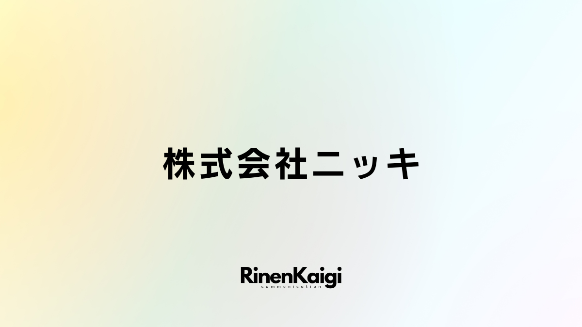 株式会社ニッキ