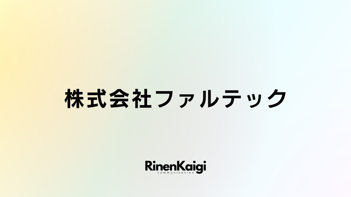 株式会社ファルテック