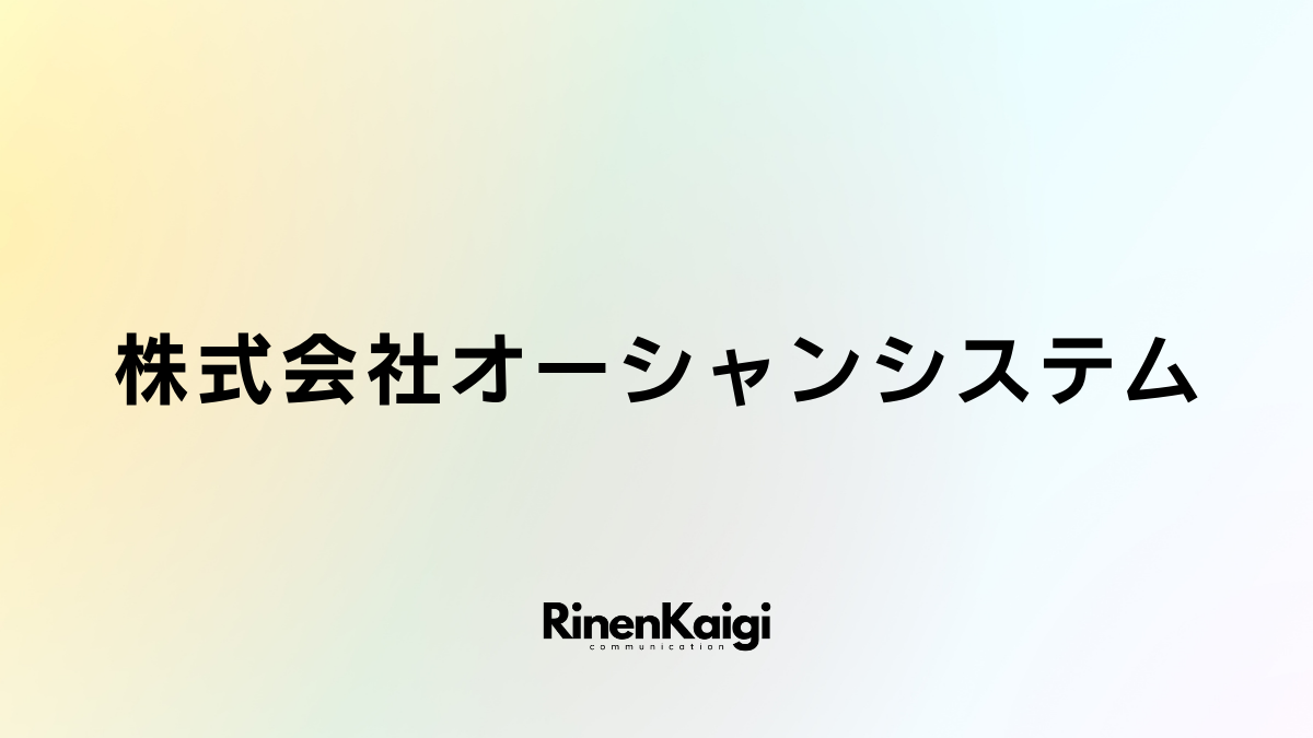 株式会社オーシャンシステム