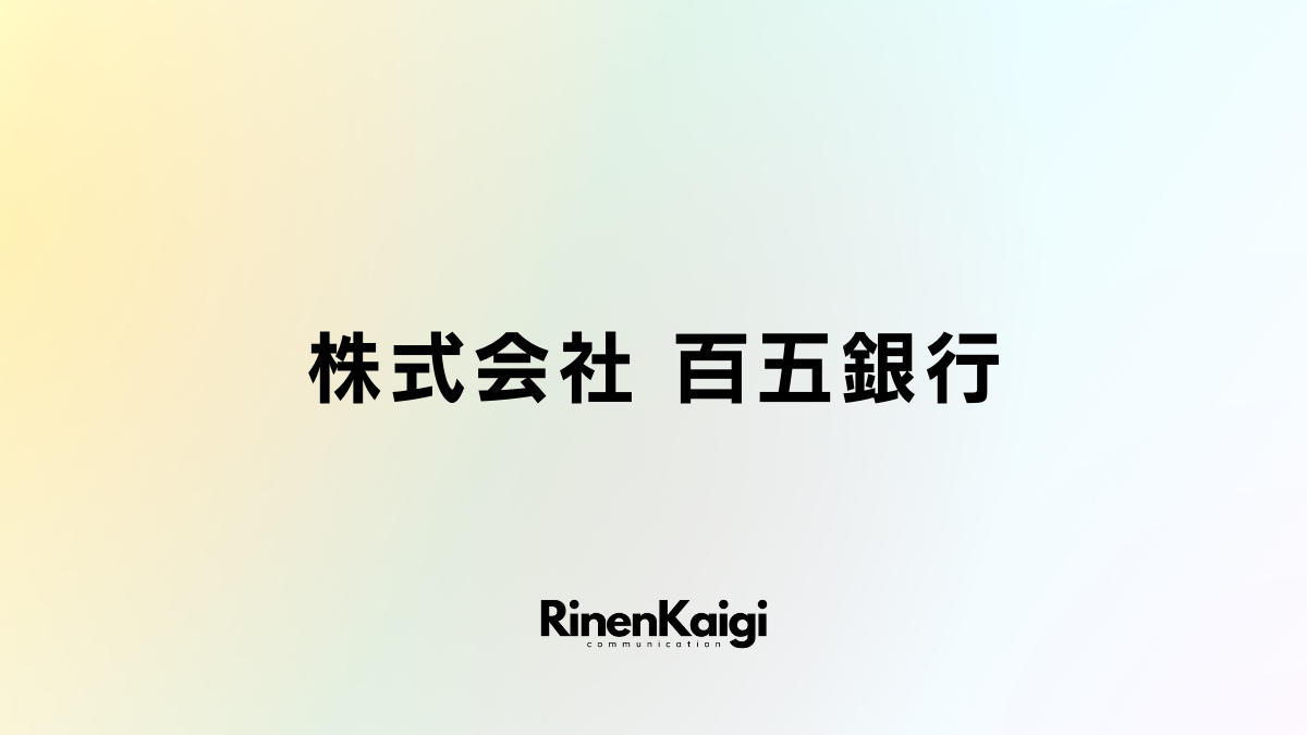 株式会社 百五銀行