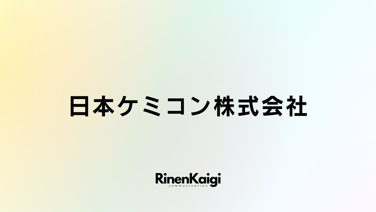 日本ケミコン株式会社