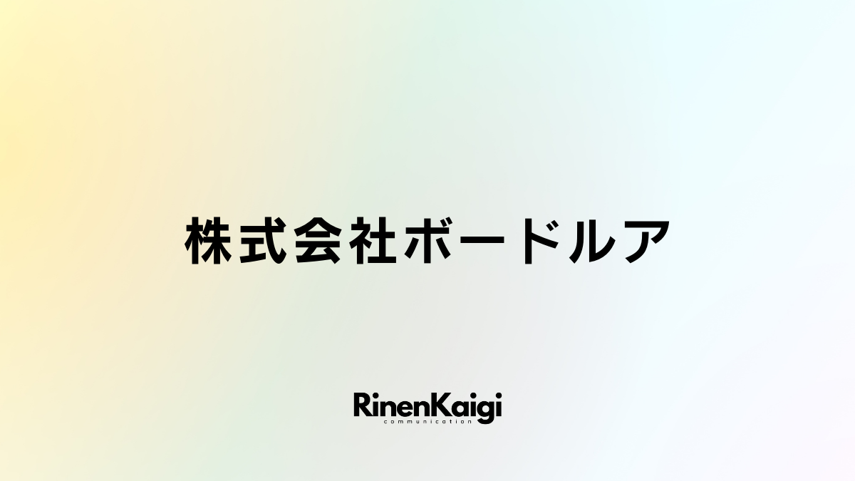 株式会社ボードルア