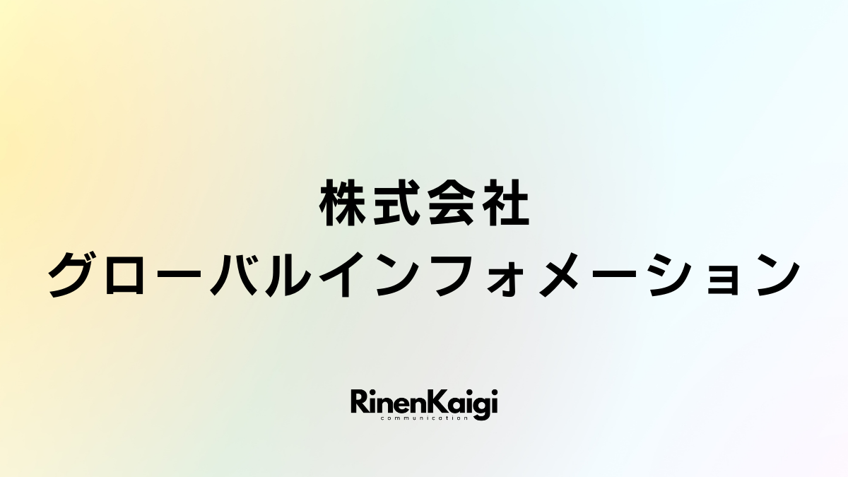 株式会社グローバルインフォメーション