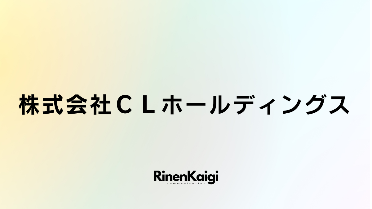 株式会社ＣＬホールディングス