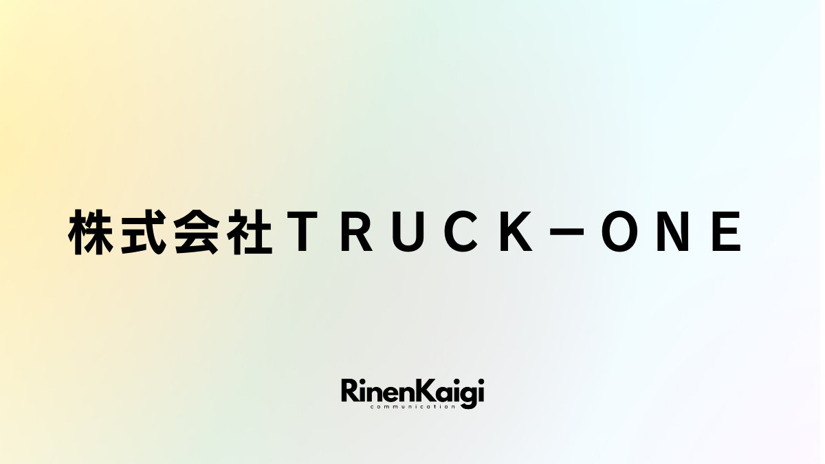 株式会社ＴＲＵＣＫ－ＯＮＥ