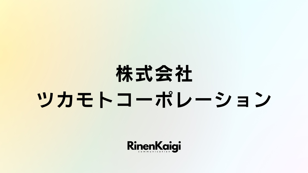 株式会社ツカモトコーポレーション