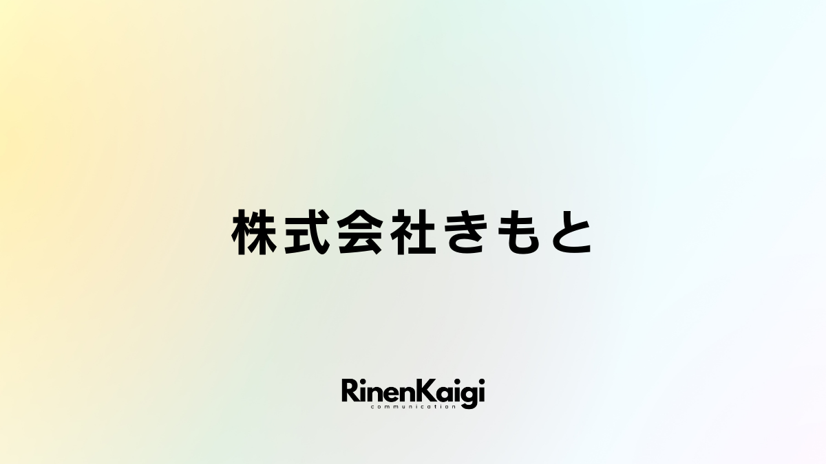 株式会社きもと