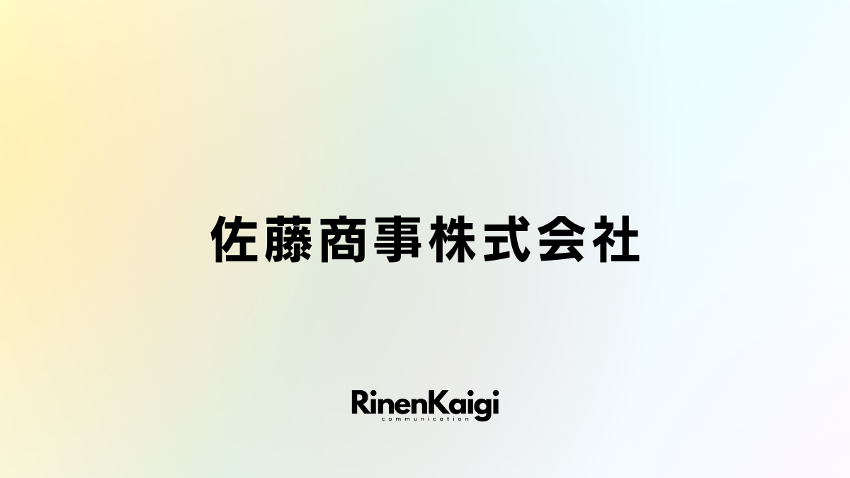 佐藤商事株式会社